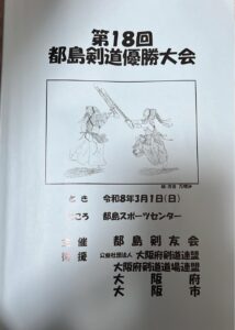 都島剣道優勝大会