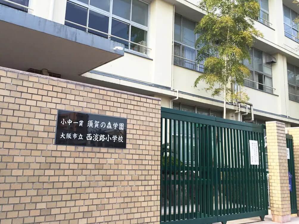 西淡路小学校